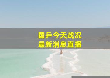 国乒今天战况最新消息直播