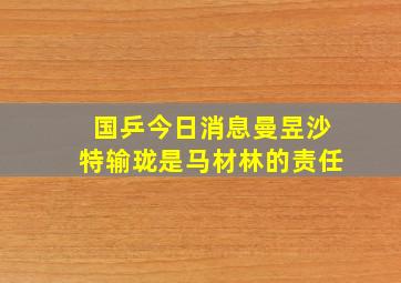 国乒今日消息曼昱沙特输珑是马材林的责任