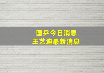 国乒今日消息王艺迪最新消息