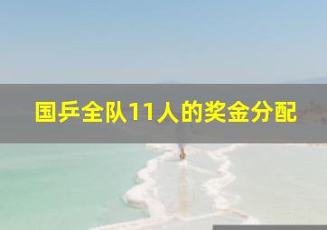 国乒全队11人的奖金分配