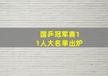 国乒冠军赛11人大名单出炉