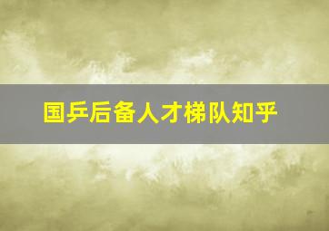 国乒后备人才梯队知乎