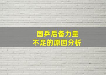 国乒后备力量不足的原因分析