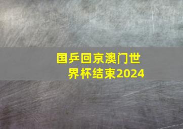 国乒回京澳门世界杯结束2024