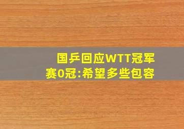 国乒回应WTT冠军赛0冠:希望多些包容