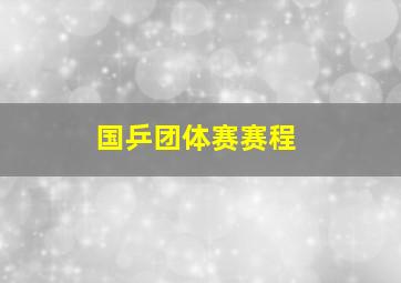 国乒团体赛赛程