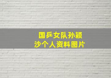 国乒女队孙颖沙个人资料图片