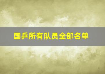 国乒所有队员全部名单