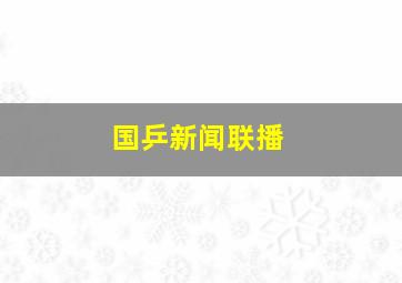 国乒新闻联播