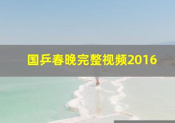 国乒春晚完整视频2016