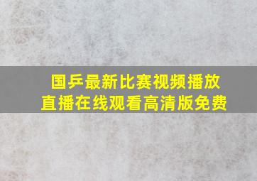 国乒最新比赛视频播放直播在线观看高清版免费