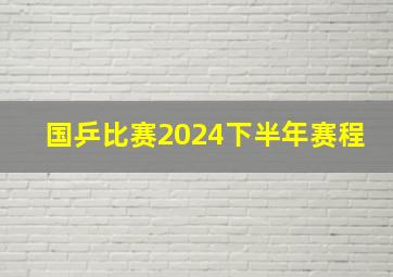 国乒比赛2024下半年赛程