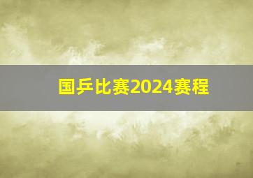 国乒比赛2024赛程