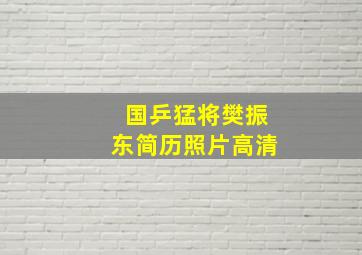 国乒猛将樊振东简历照片高清