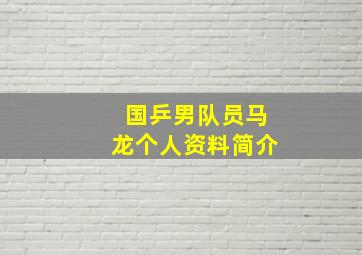 国乒男队员马龙个人资料简介