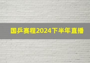 国乒赛程2024下半年直播