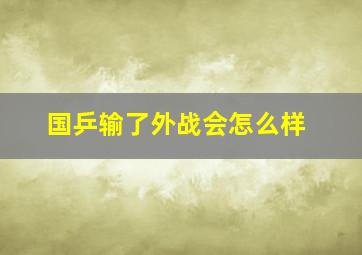 国乒输了外战会怎么样