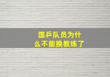 国乒队员为什么不能换教练了