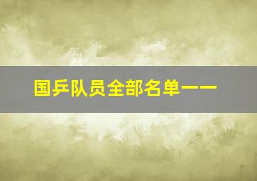 国乒队员全部名单一一