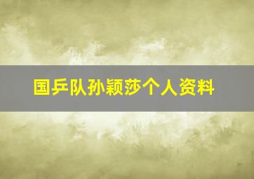 国乒队孙颖莎个人资料