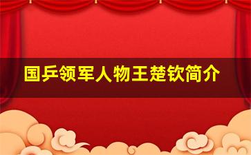 国乒领军人物王楚钦简介