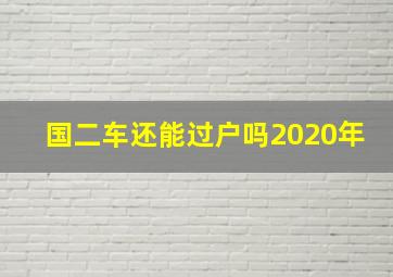 国二车还能过户吗2020年