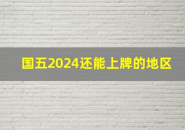 国五2024还能上牌的地区