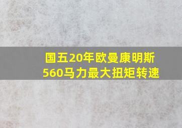 国五20年欧曼康明斯560马力最大扭矩转速