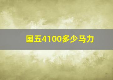 国五4100多少马力