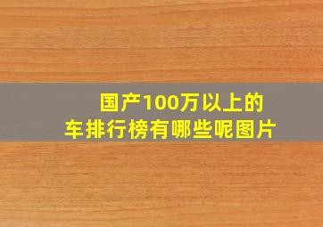 国产100万以上的车排行榜有哪些呢图片