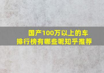 国产100万以上的车排行榜有哪些呢知乎推荐