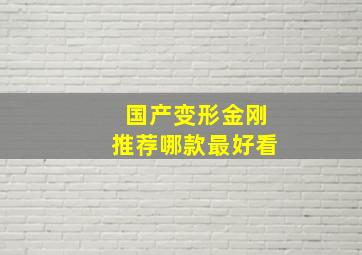 国产变形金刚推荐哪款最好看