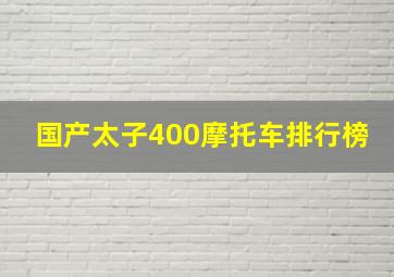 国产太子400摩托车排行榜