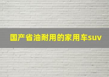 国产省油耐用的家用车suv