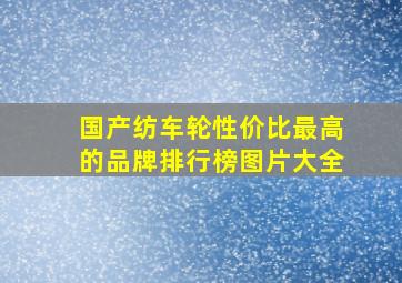 国产纺车轮性价比最高的品牌排行榜图片大全