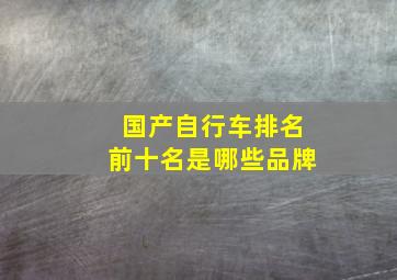 国产自行车排名前十名是哪些品牌