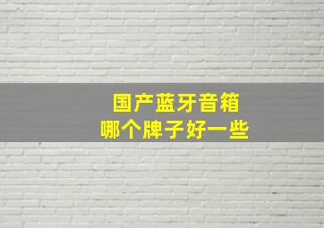 国产蓝牙音箱哪个牌子好一些