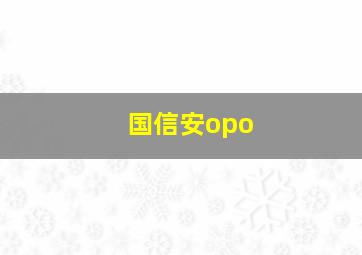 国信安opo