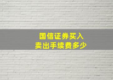 国信证券买入卖出手续费多少