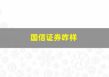 国信证券咋样