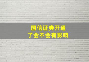 国信证券开通了会不会有影响