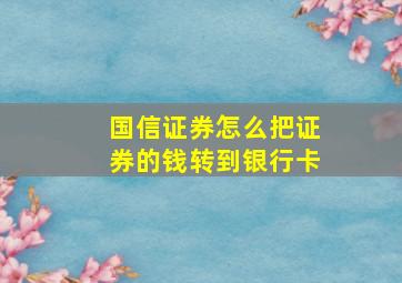 国信证券怎么把证券的钱转到银行卡