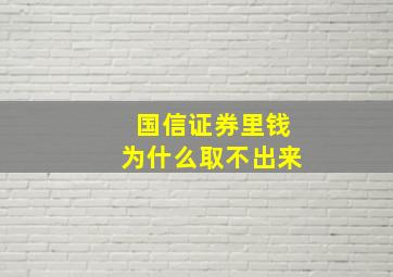 国信证券里钱为什么取不出来