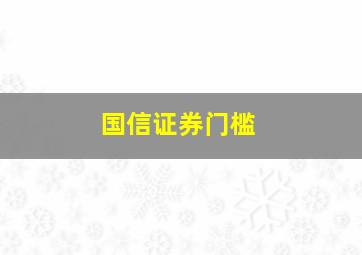 国信证券门槛