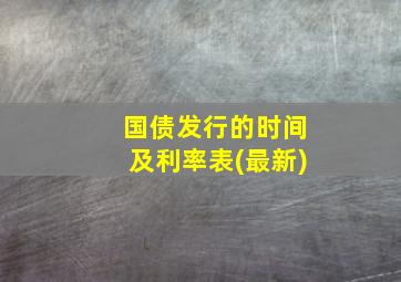 国债发行的时间及利率表(最新)