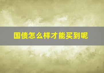 国债怎么样才能买到呢