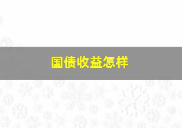 国债收益怎样