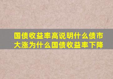 国债收益率高说明什么债市大涨为什么国债收益率下降