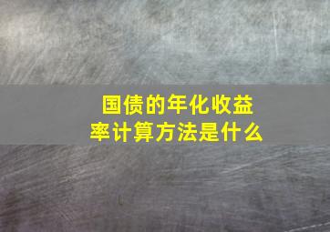 国债的年化收益率计算方法是什么