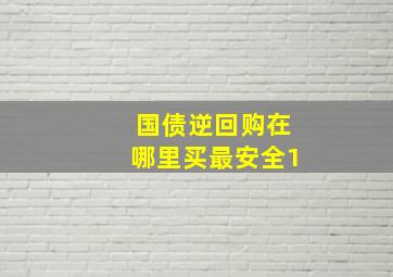 国债逆回购在哪里买最安全1